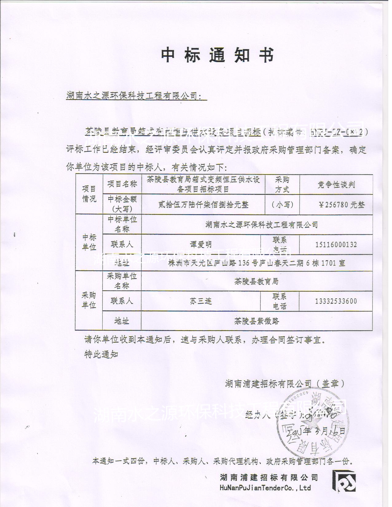 喜訊：熱烈祝賀我公司中標(biāo)茶陵縣教育局箱式變頻恒壓供水設(shè)備項(xiàng)目！