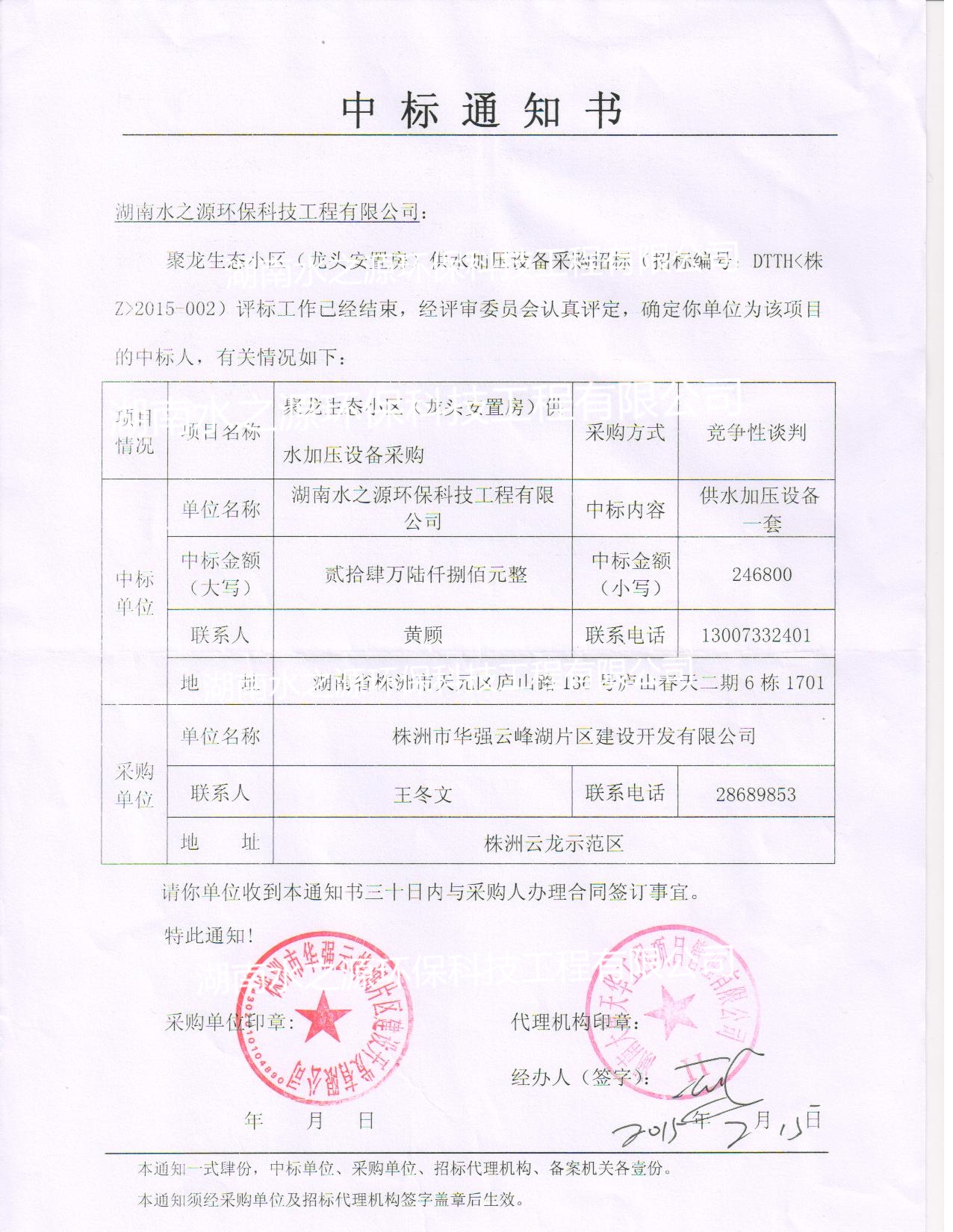 喜訊：熱烈祝賀我公司中標(biāo)聚龍生態(tài)小區(qū)（龍頭安置房）供水加壓設(shè)備！