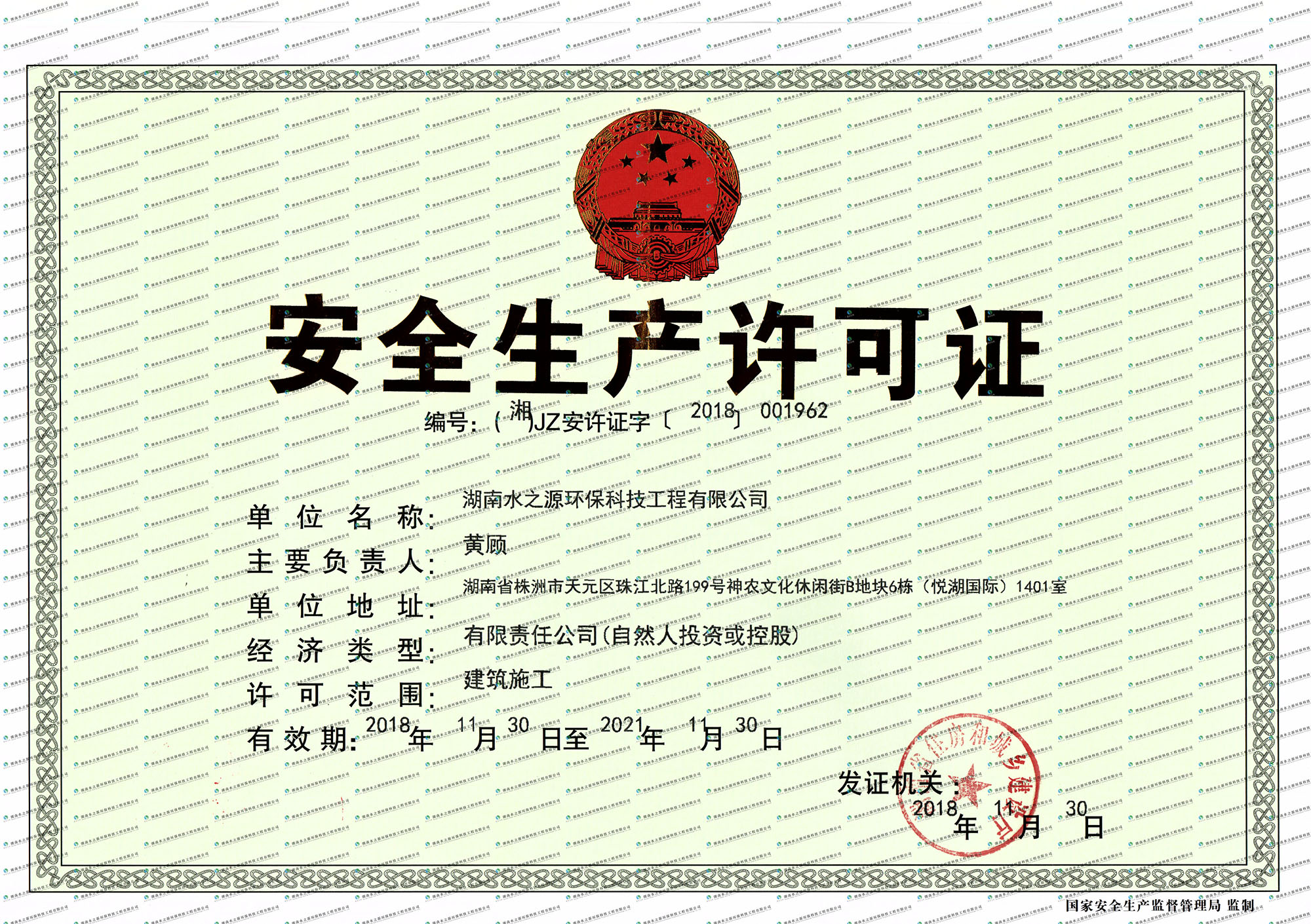 湖南水之源環(huán)?？萍脊こ逃邢薰景踩S可證