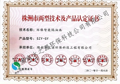 19株洲市兩型產品認定證書（智能環(huán)保隔油池）2021版_副本.jpg