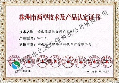 19.3株洲市兩型產品認定證書（雨水收集綜合利用系統(tǒng) ）2020版.jpg